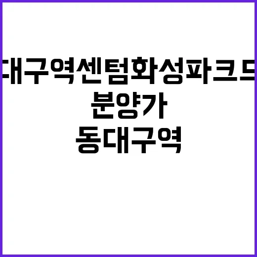 동대구역 센텀 화성…