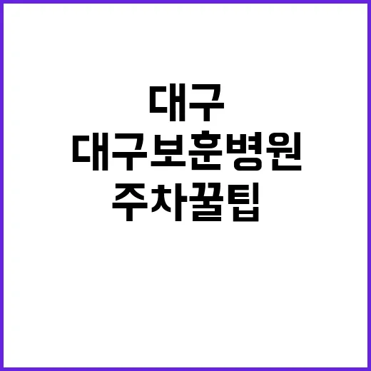 대구보훈병원 주차장…