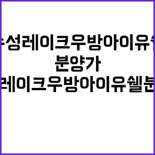 수성레이크 우방아이유쉘 분양가와 청약 일정 공개!