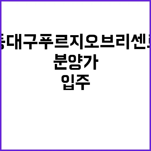 동대구 푸르지오 브리센트 입주경쟁률과 분양가 공개!