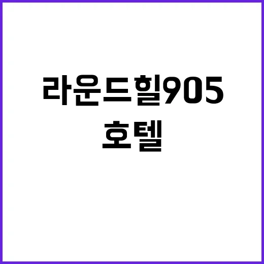 라운드힐 905 환…