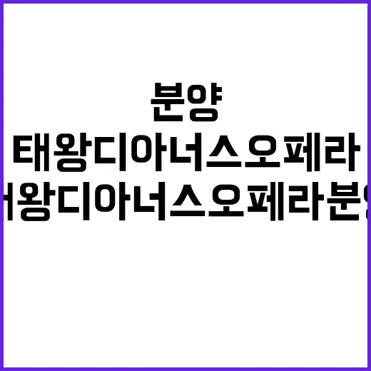 태왕디아너스 오페라…