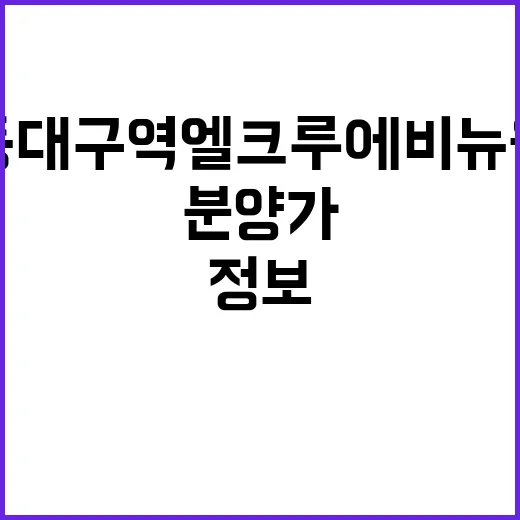 동대구역 엘크루 에…