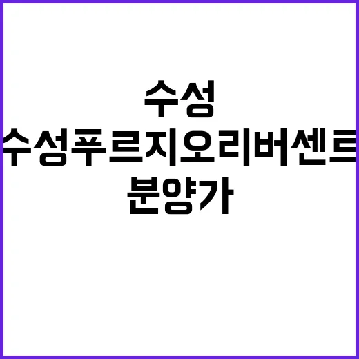 수성 푸르지오 리버…