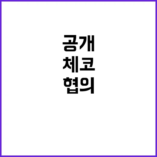 한체코 TIPF 협…