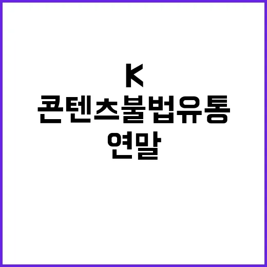 K콘텐츠 불법유통 연말 강력 단속 실시!