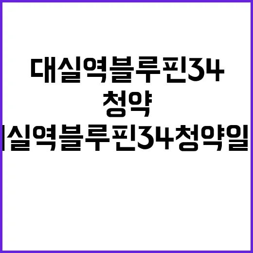 대실역 블루핀34 청약 일정과 분양가 궁금하지?