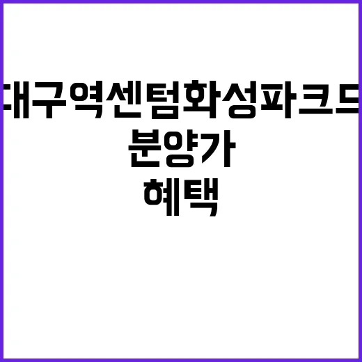 서대구역 센텀 화성파크드림 분양가 특별공급 혜택은?