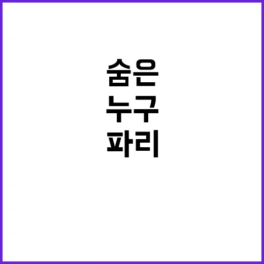 ‘파리의 기적’ 팀…