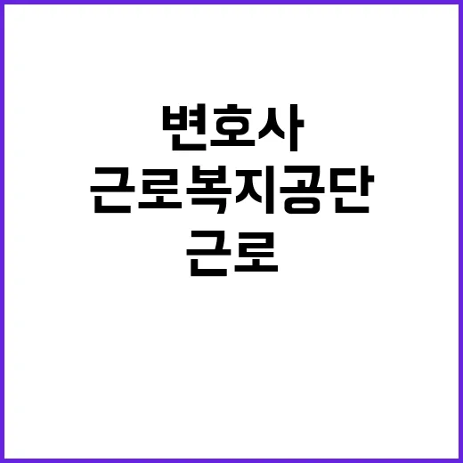 근로복지공단 법의 …