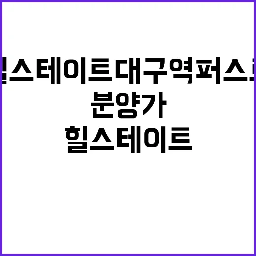 힐스테이트 대구역 퍼스트 분양가 청약 정보 공개!