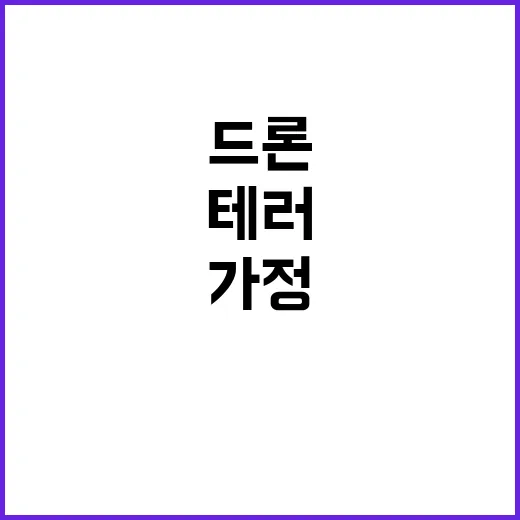 폭발 드론 화학테러…