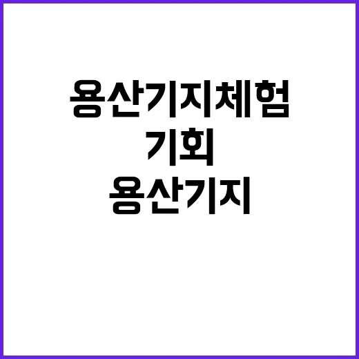 용산기지 체험 버스…