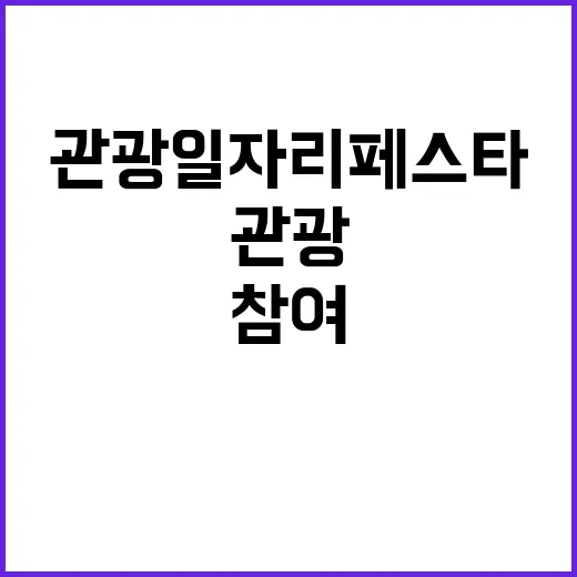  관광 일자리페스타…