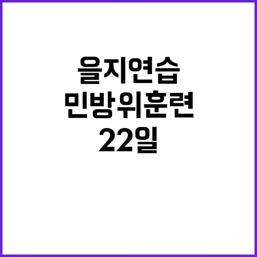 ‘을지연습’ 시작…22일 민방위 훈련 필수 참석 안내!