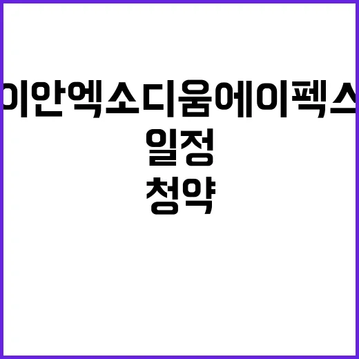 이안 엑소디움 에이펙스 청약 일정과 혜택 공개!