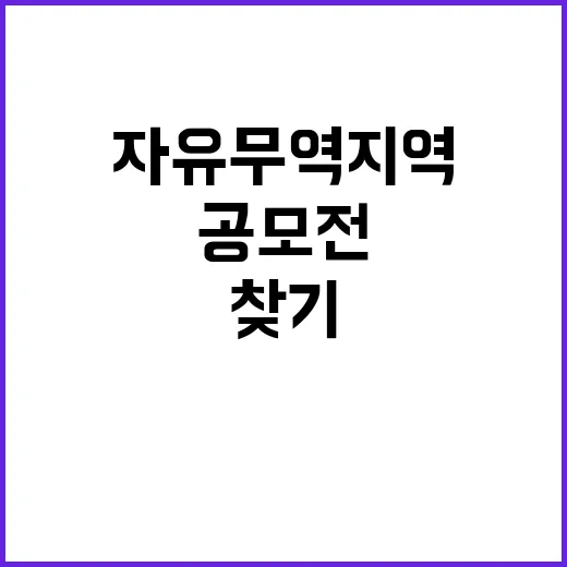 자유무역지역 마스코트 공모전에서 새로운 아이디어 찾기!