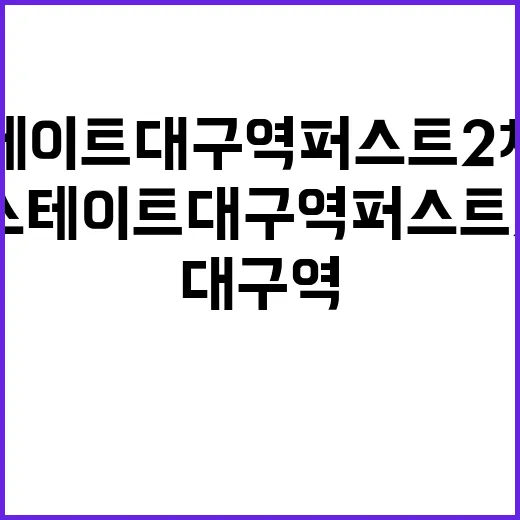 힐스테이트 대구역 …