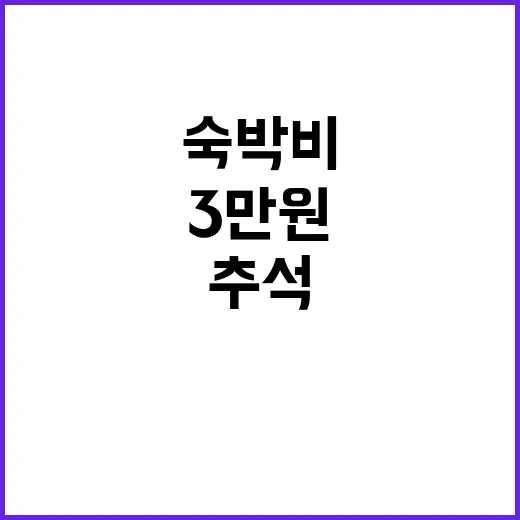 추석 할인권 숙박비…