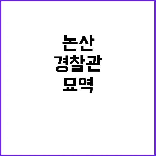 논산 경찰관 묘역 …