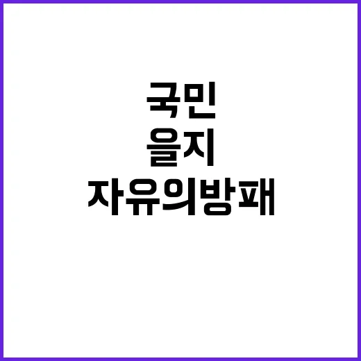 ‘을지와 자유의 방…