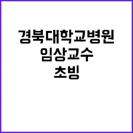 경북대학교병원 긴급…