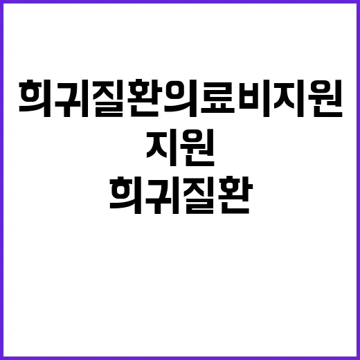 희귀질환 의료비 지원 당신도 받을 수 있다!