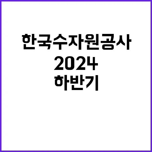 한국수자원공사 정규…