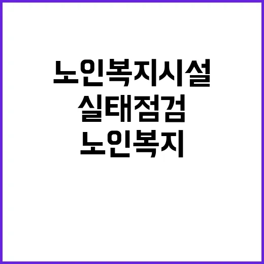 노인복지시설 유류금품 관리 실태점검 예정!