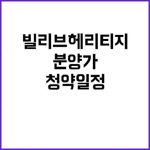 빌리브 헤리티지 청약 일정과 분양가 대공개!