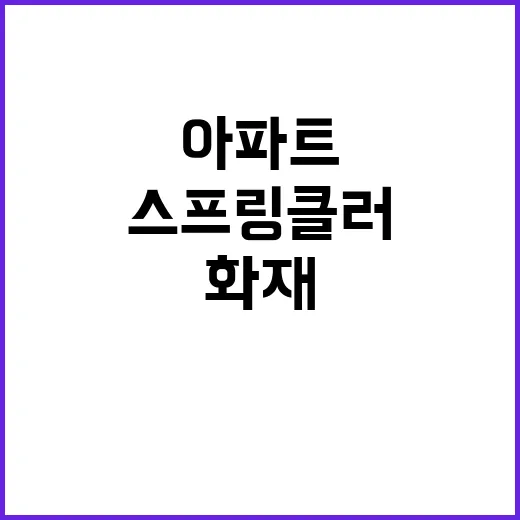 화재안전조사 추진…전국 아파트 스프링클러 설치 필요!