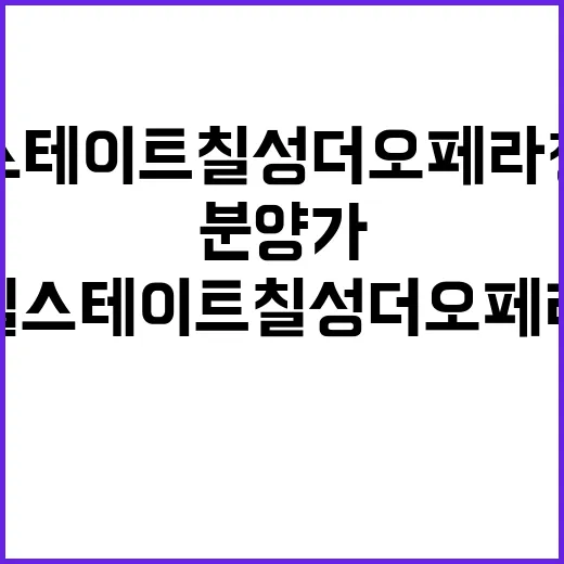 힐스테이트 칠성 더오페라 청약 일정과 분양가 공개!