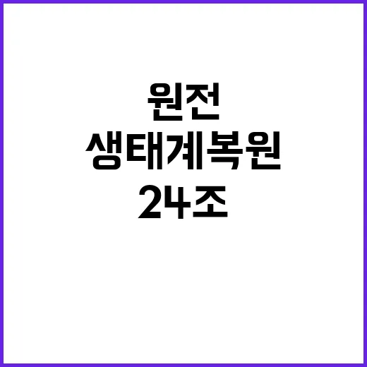 원전 체코 24조 …