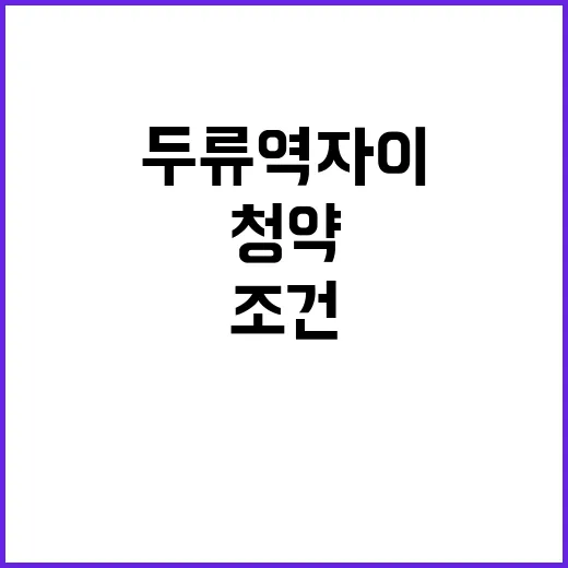 두류역자이 청약 시작 매력적인 조건 놓치지 마세요!