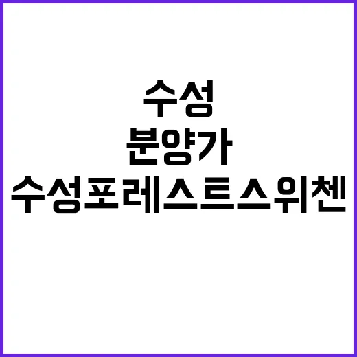 수성포레스트스위첸 …