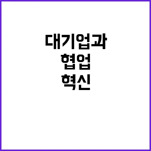 혁신기술 대기업과 스타트업 협업이 시작됐다!