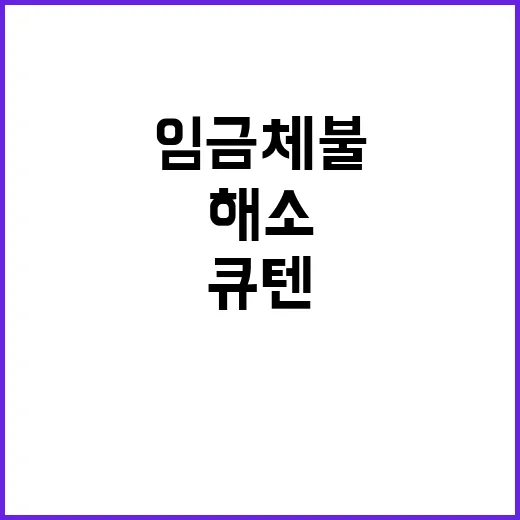 임금체불 해소 큐텐…