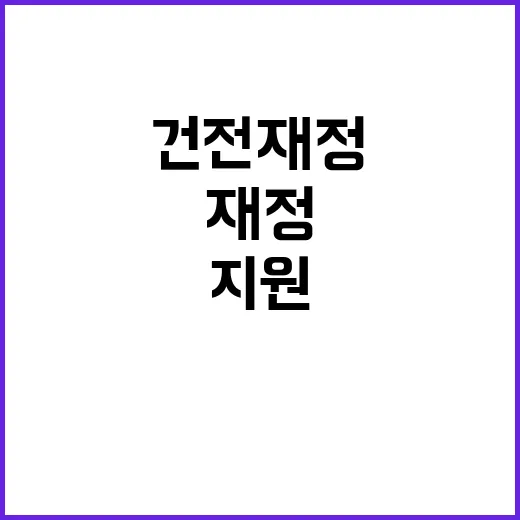 “건전재정 반도체 …