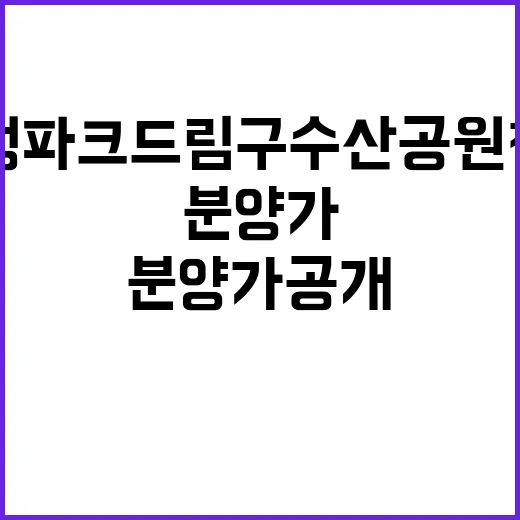 화성파크드림 구수산공원 청약 정보와 분양가 공개!