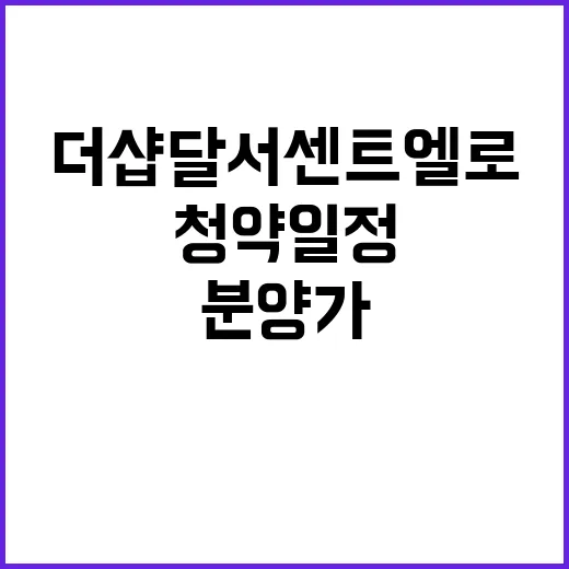 더샵 달서센트엘로 …