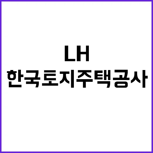 LH 대구경북지역본부 기간제근로자 채용 공고