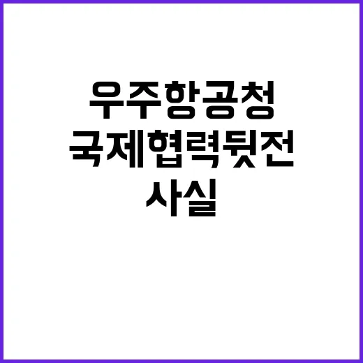 우주항공청 “국제협…