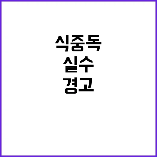 식중독 경고! 보관…