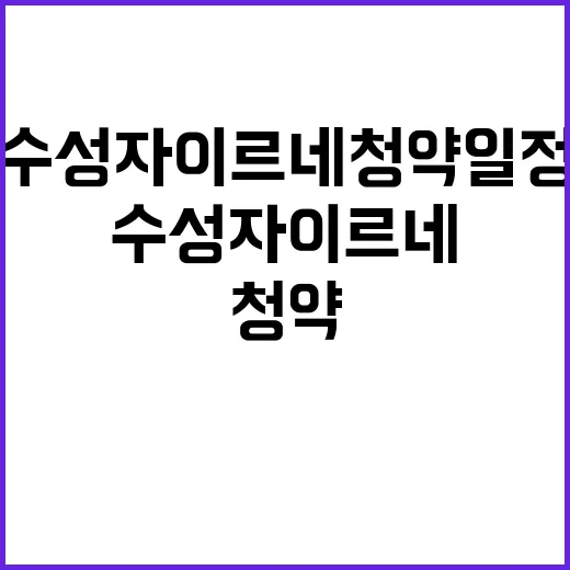 수성 자이르네 청약 일정과 특별공급 조건은?