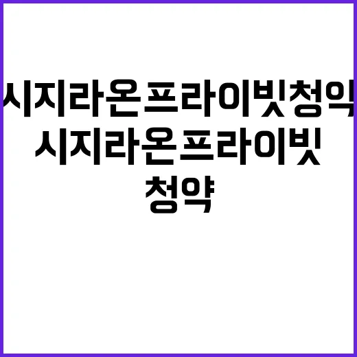 시지 라온프라이빗 청약 개시 놓치지 마세요!