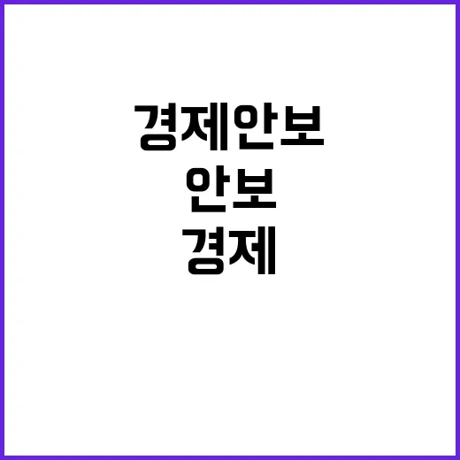 무역안보관리원 경제…