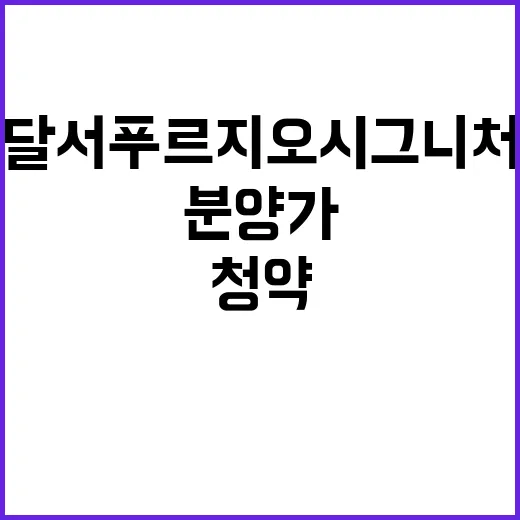 달서 푸르지오 시그니처 청약 일정과 분양가 공개!