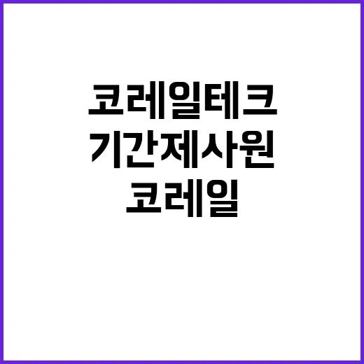 코레일테크 비정규직…