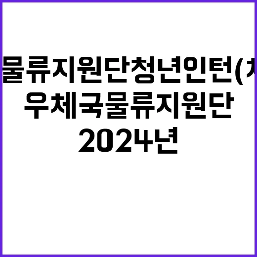 2024년 우체국물류지원단 2차 청년인턴 채용 공고