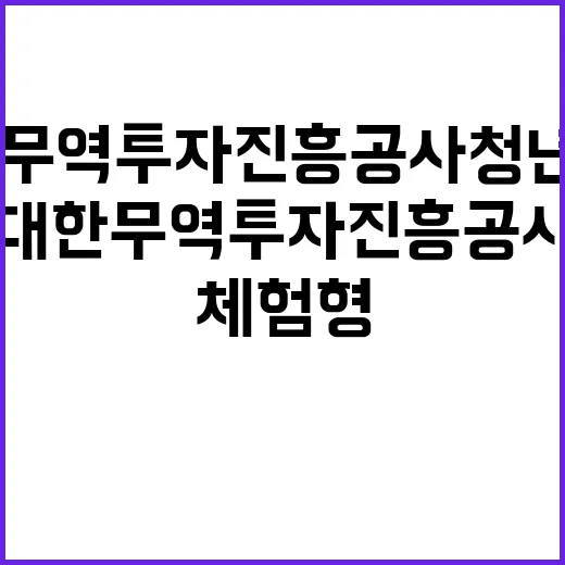 대한무역투자진흥공사…